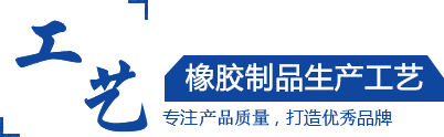 硅膠制品，橡膠制品，尼龍制品， 聚氨酯制品